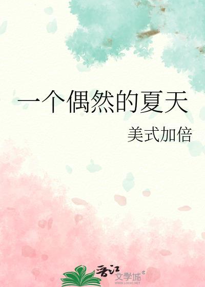 一個偶然的夏天
