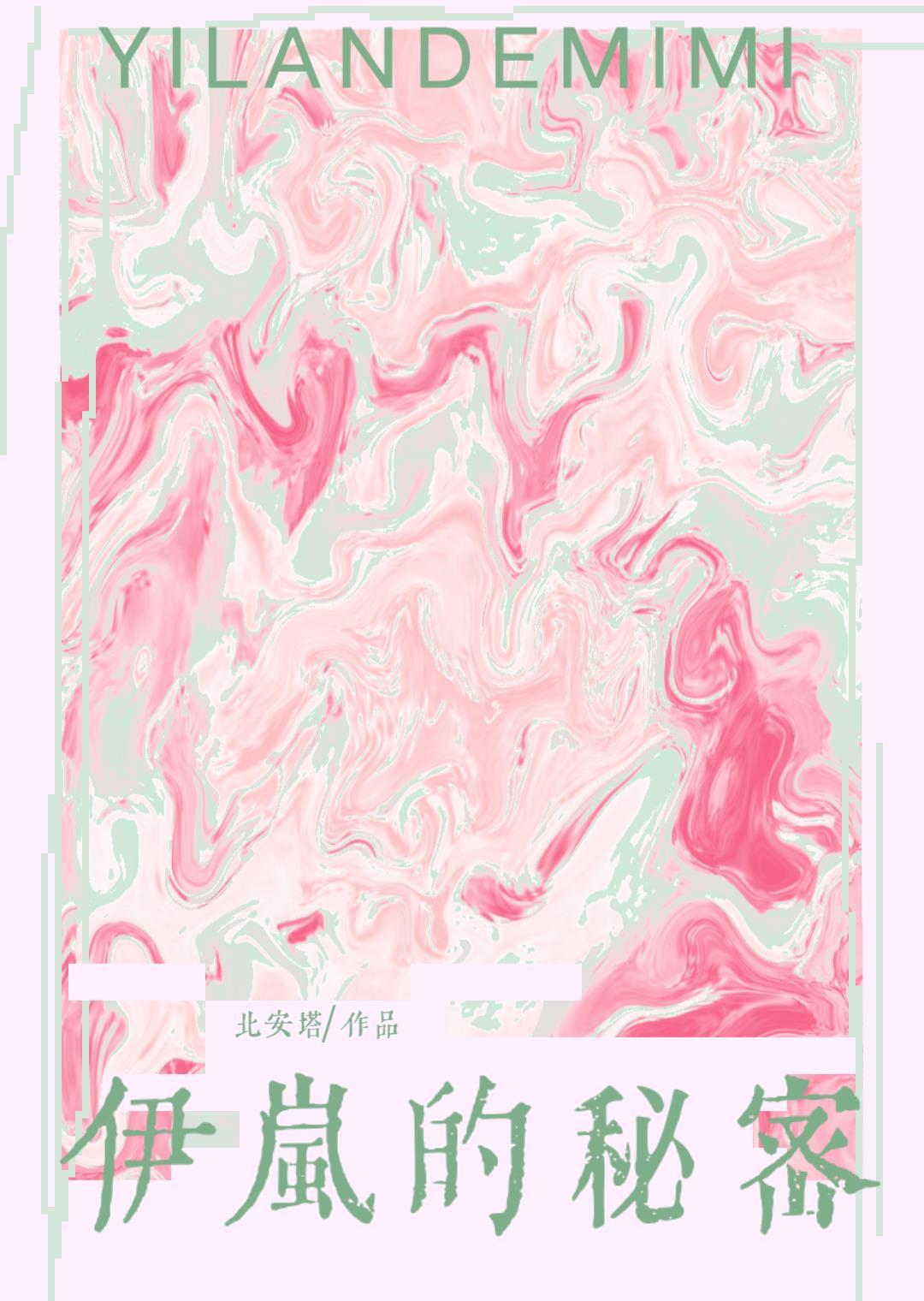 伊岚的秘密