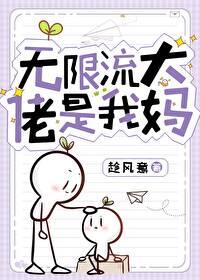 無限流大佬是我媽