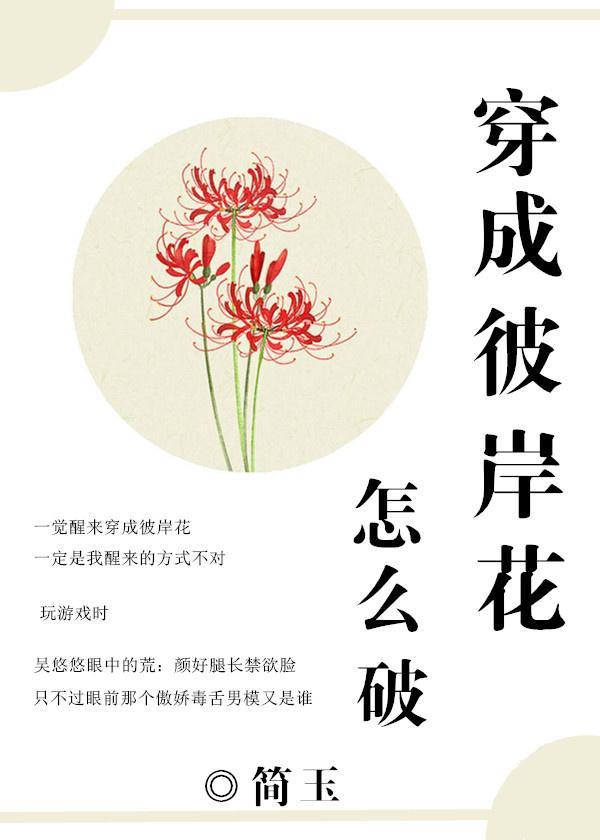 [陰陽師]穿成彼岸花怎麽破！