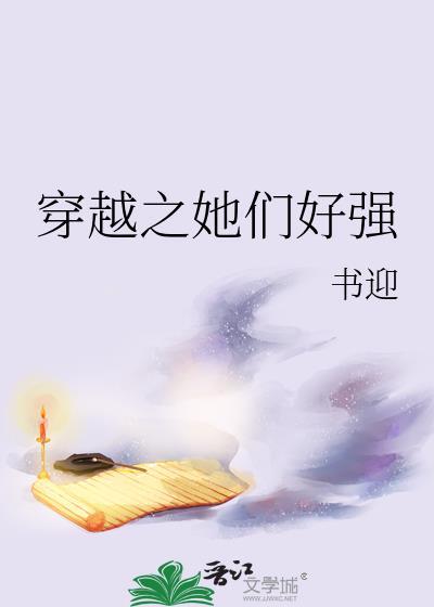 穿越之她們好強