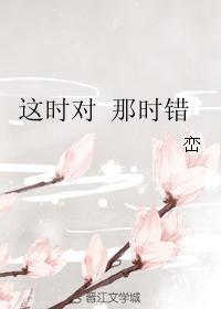 這時對 那時錯