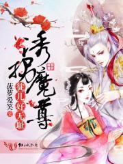 誘拐魔尊，徒兒好無恥