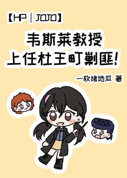 【HP｜JOJO】韋斯萊教授上任杜王町剿匪！