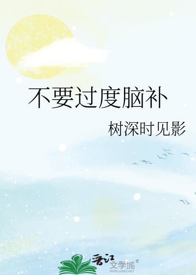 不要過度腦補