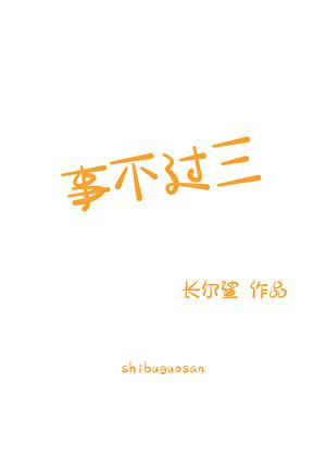 事不過三