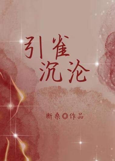 引雀沉淪
