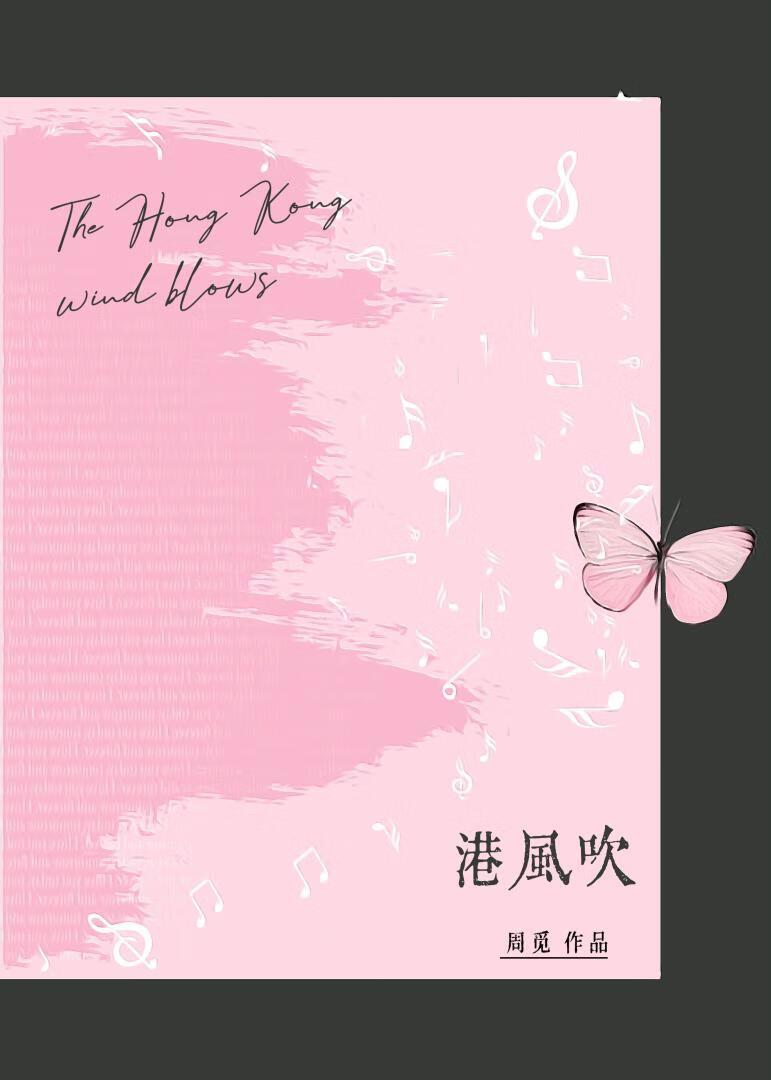 港風吹