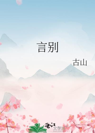 言別