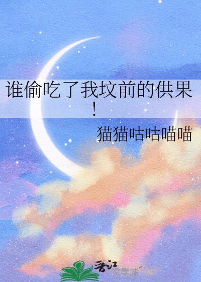 誰偷吃了我墳前的供果!