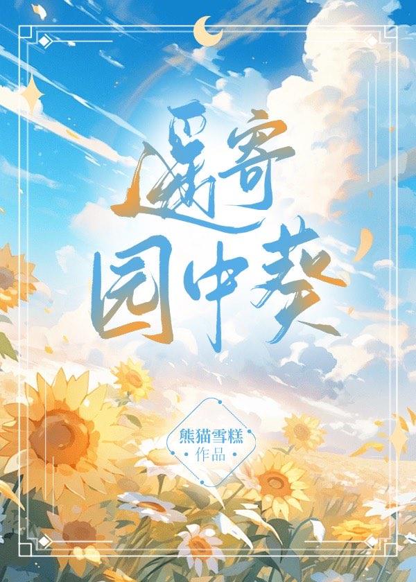 遙寄園中葵
