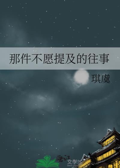那件不願提及的往事
