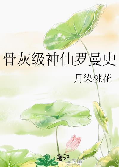 骨灰級神仙羅曼史