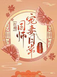 [紅樓]國師寵妻日常