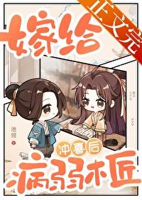 嫁給病弱木匠沖喜後