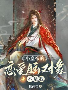 小皇帝的戀愛腦對象不是我