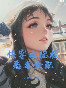 快穿之拯救惡毒女配