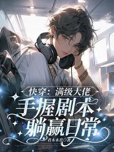 快穿：滿級大佬手握劇本躺贏日常