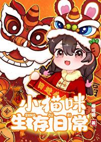 小貓咪生存日常