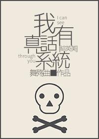 [綜英美]我有真話系統