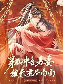 穿成沖喜男妻，被夫君舉高高