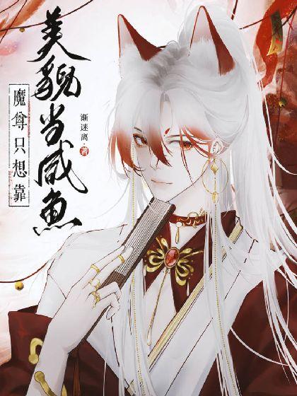 魔尊只想靠美貌當鹹魚