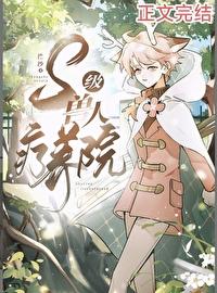 S級獸人療養院