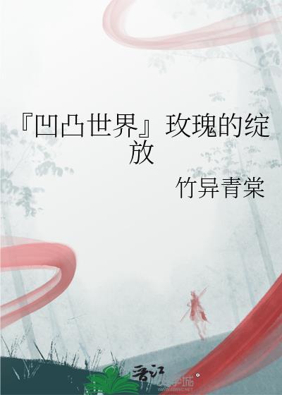 『凹凸世界』玫瑰的綻放