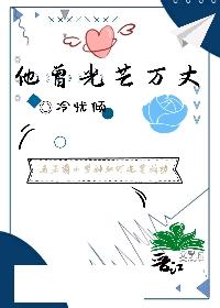 他曾光芒萬丈