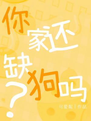 你家還缺狗嗎？