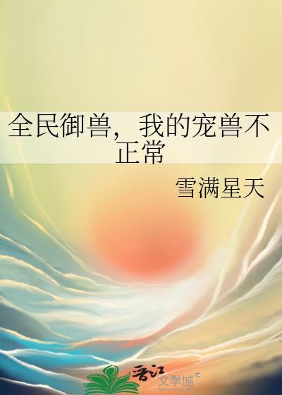 全民禦獸，我的寵獸不正常