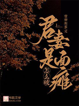 君妻是面癱怎麽破