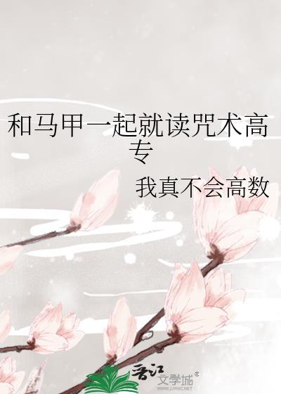 和馬甲一起就讀咒術高專