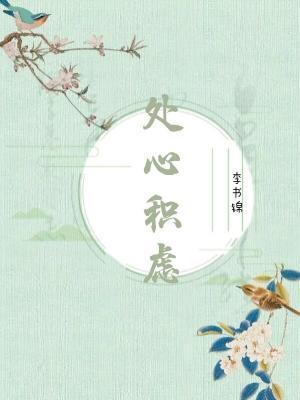 處心積慮