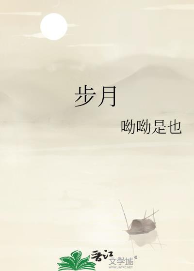 步月
