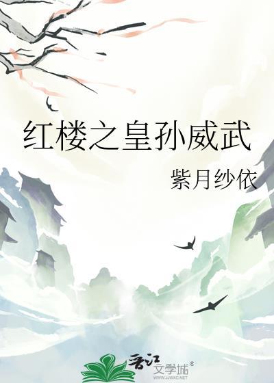 紅樓之皇孫威武
