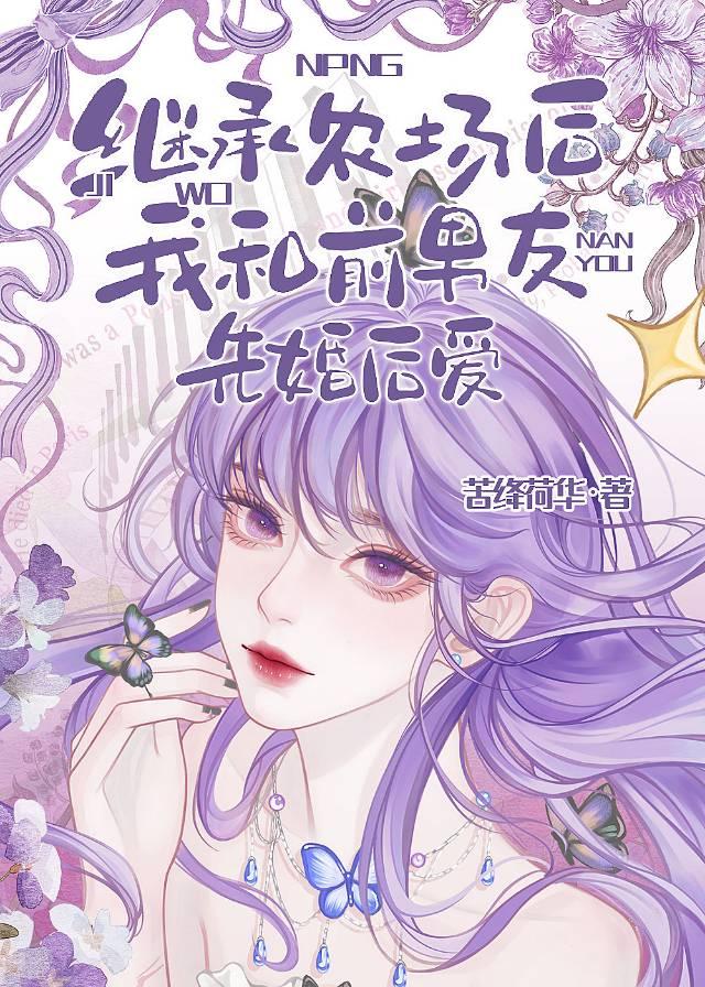 繼承農場後我和前男友先婚後愛