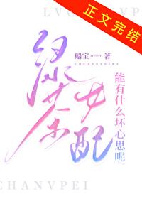 綠茶女配能有什麽壞心思呢