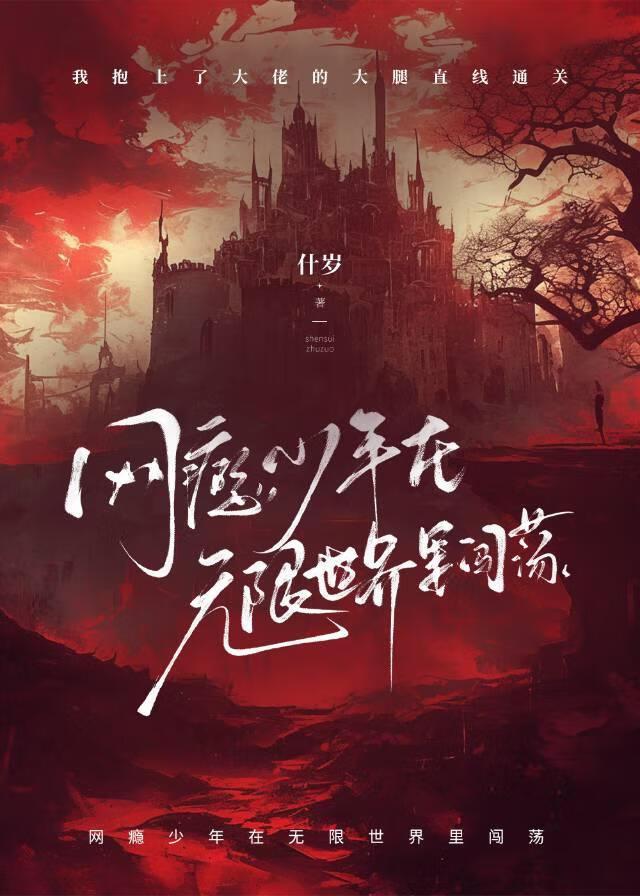網瘾少年在無限世界裏闖蕩