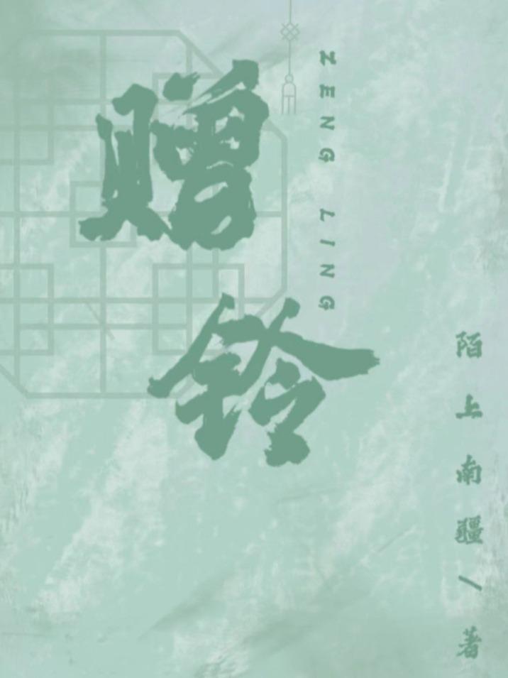 贈鈴