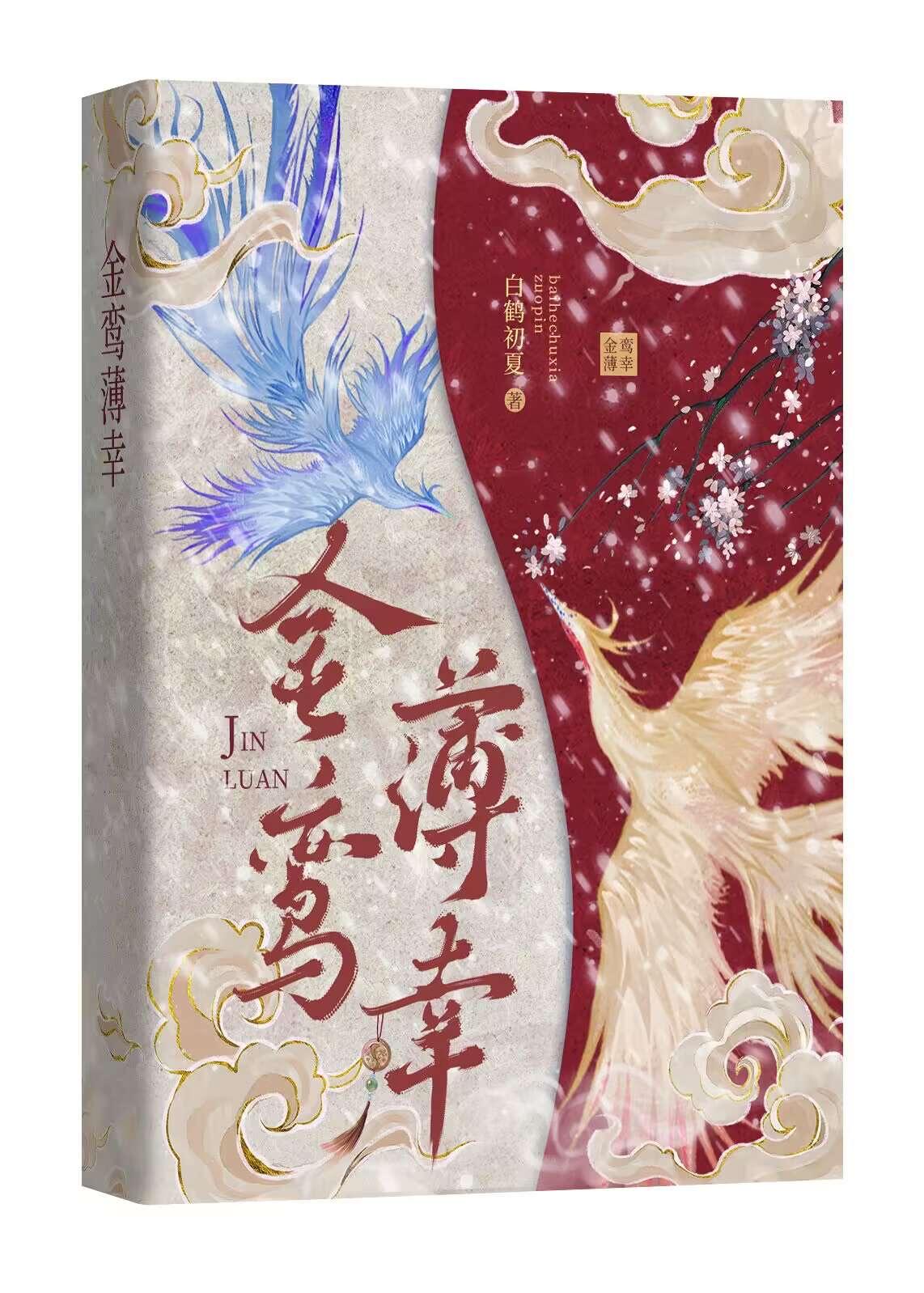 金鸾薄幸