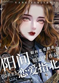 陽間戀愛指北[綜英美]