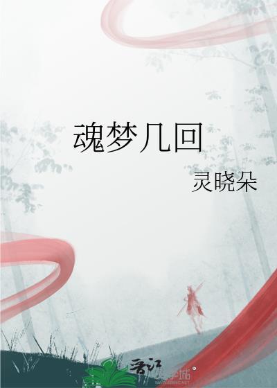 魂夢幾回