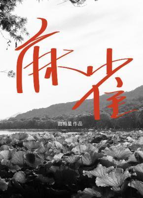 麻雀