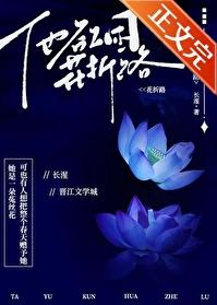 他欲困花折路