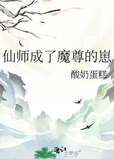 仙師成了魔尊的崽