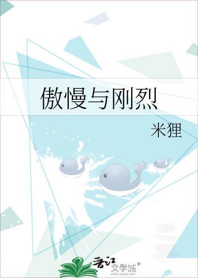 傲慢與剛烈