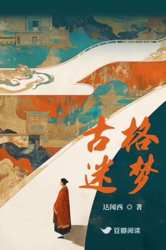 古格迷夢