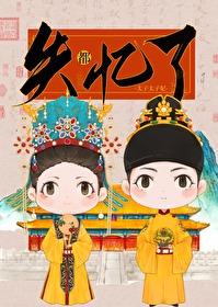 太子太子妃都失憶了
