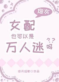 女配也可以是萬人迷嗎